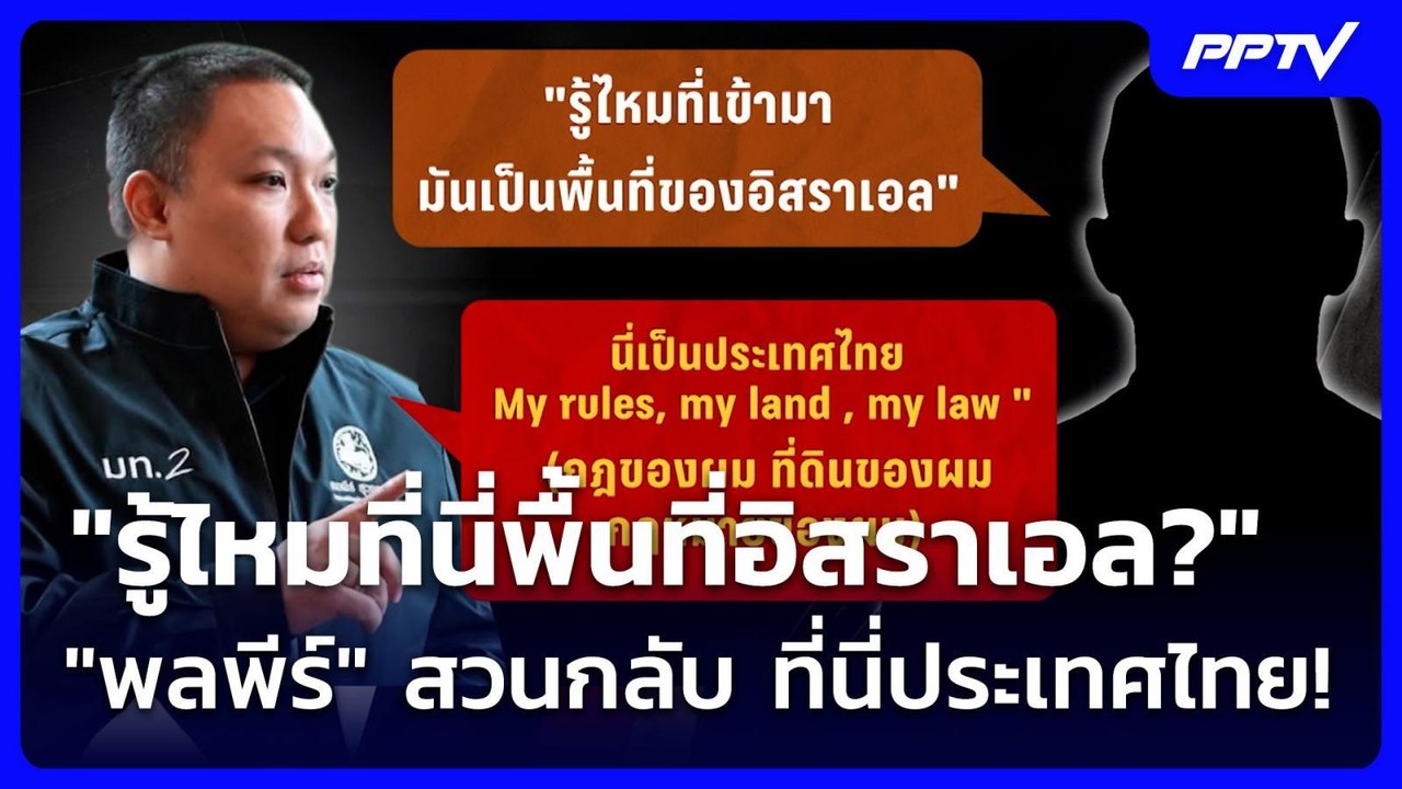 "รู้ไหมที่นี่พื้นที่อิสราเอล?" "พลพีร์" สวนกลับ ที่นี่ประเทศไทย! | เข้มข่าวค่ำ | 27 ก.ค. 69