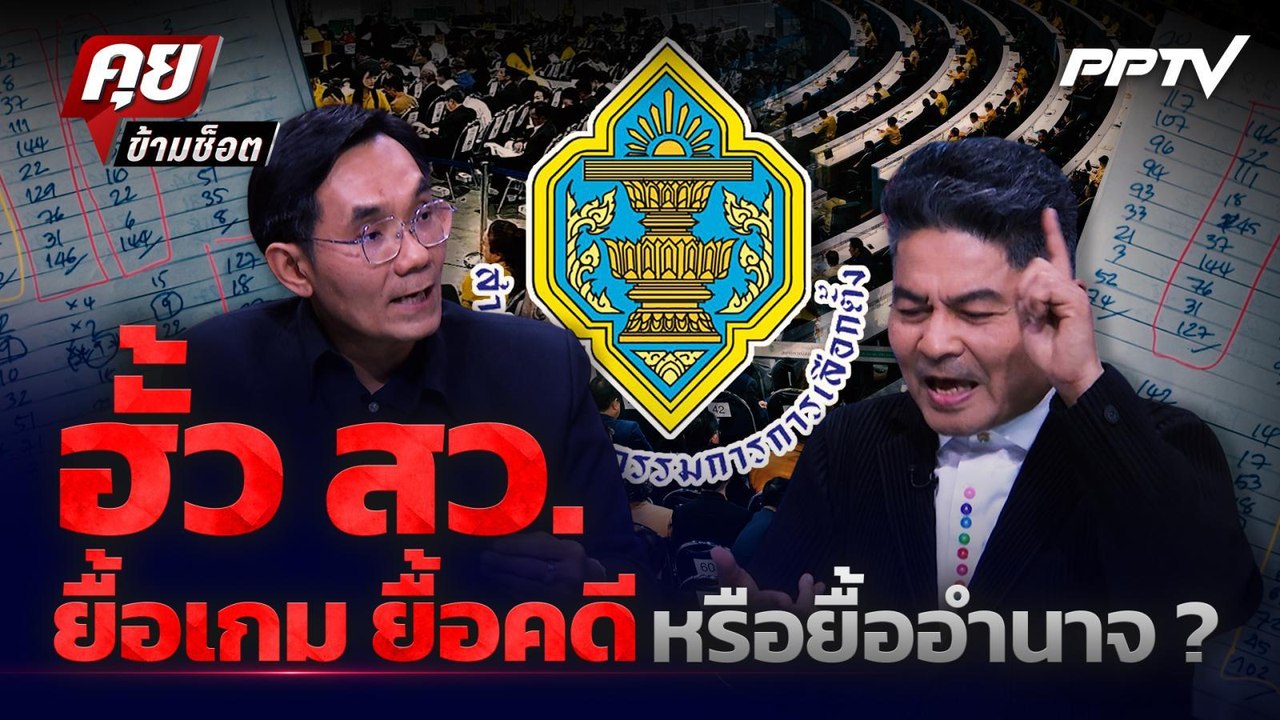 Highlight | ฮั้ว สว. ยื้อเกม ยื้อคดี หรือยื้ออำนาจ? | PPTV News | 27 ก.ค. 69