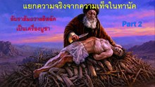 แยกความจริงจากความเท็จในทานัค อับราฮัมถวายอิสอัคเป็นเครื่องบูชา part 2