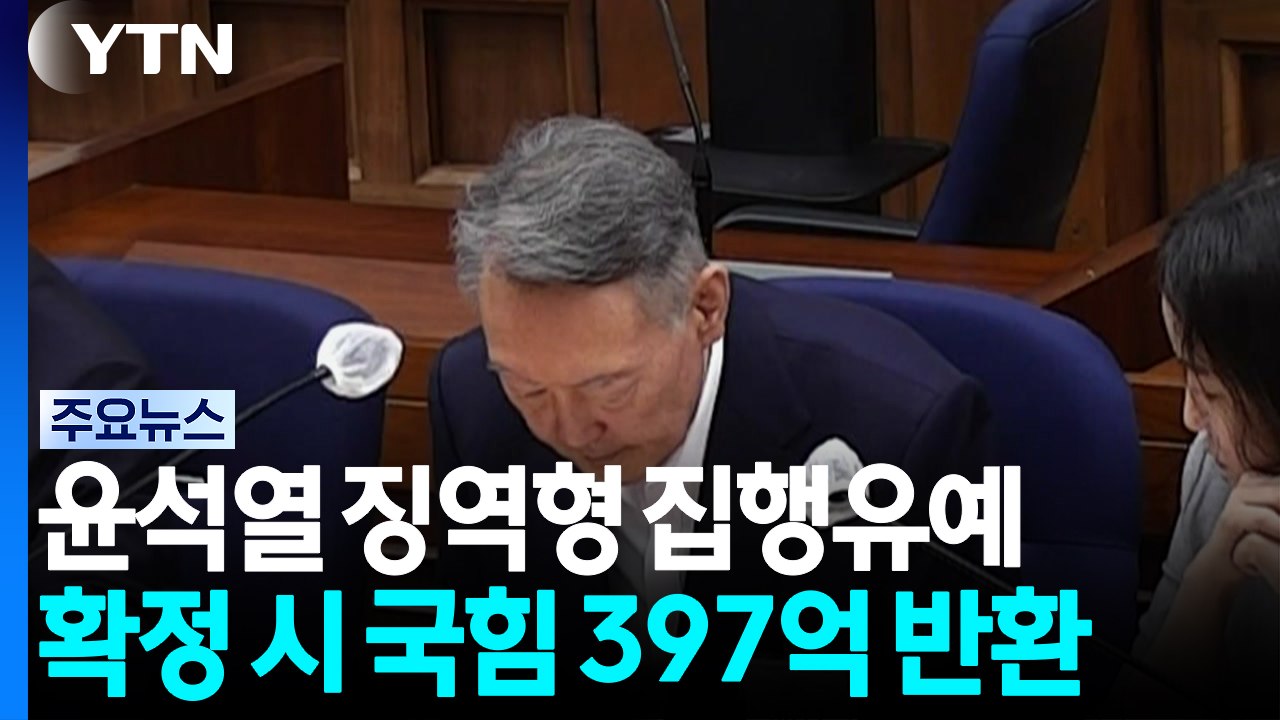 윤석열 선거법 1심 '징역형 집행유예'...확정 시 국민의힘 397억 반환 / YTN