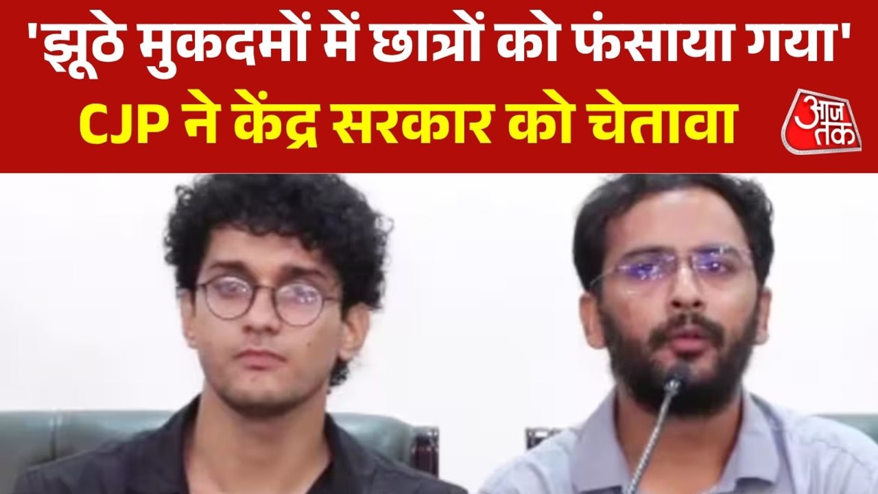 'प्रोटेस्ट में शामिल छात्रों को किया जा रहा टारगेट', देखें CJP के सरकार पर आरोप