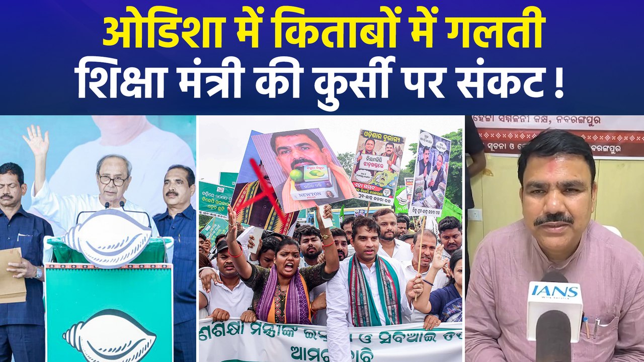 ओडिशा में शिक्षा मंत्री के इस्तीफे की मांग, पूर्व CM नवीन पटनायक उतरे मैदान में