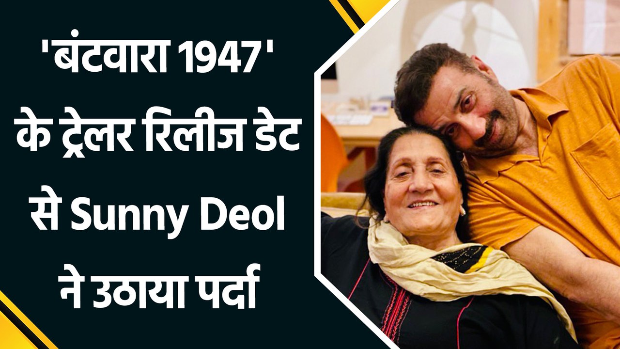 'बंटवारा 1947' के ट्रेलर रिलीज डेट से उठा पर्दा, Sunny Deol ने मां को डेडिकेट की फिल्म