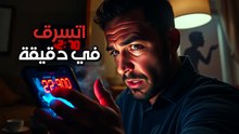 ليه المهندس الشاطر بيسلم كود حسابه للمحتال في دقيقتين؟