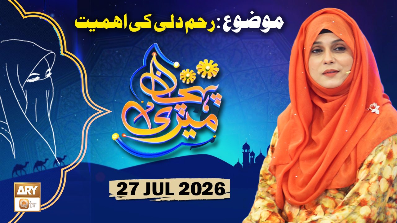 Meri Pehchan - Topic: Reham Dili ki Ahmiyat - 27 July 2026 - ARY Qtv