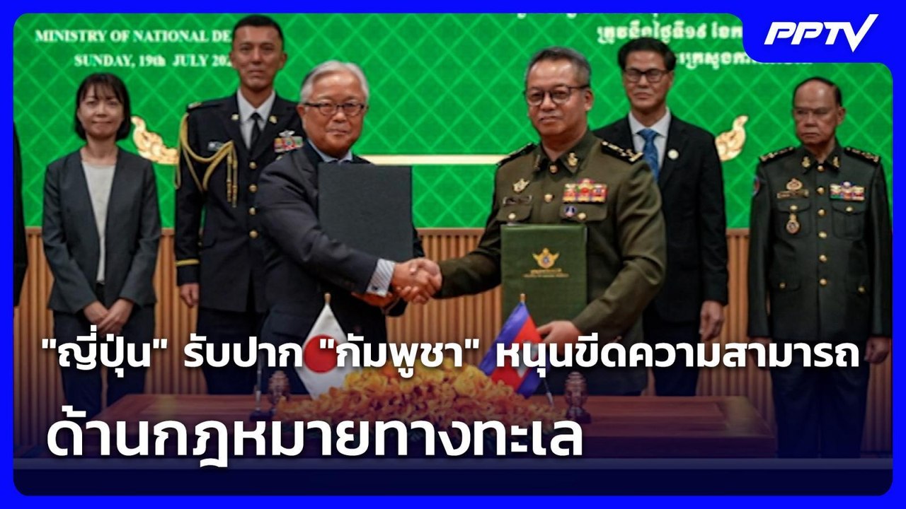 "ญี่ปุ่น" รับปาก "กัมพูชา" หนุนขีดความสามารถด้า...