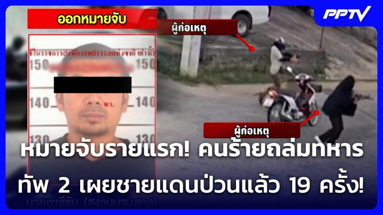 หมายจับรายแรก! คนร้ายถล่มทหาร ทัพ 2 เผยชายแดนป่วนแล้ว 19 ครั้ง! | เรื่องใหญ่ Live Talk | 27 ก.ค. 69