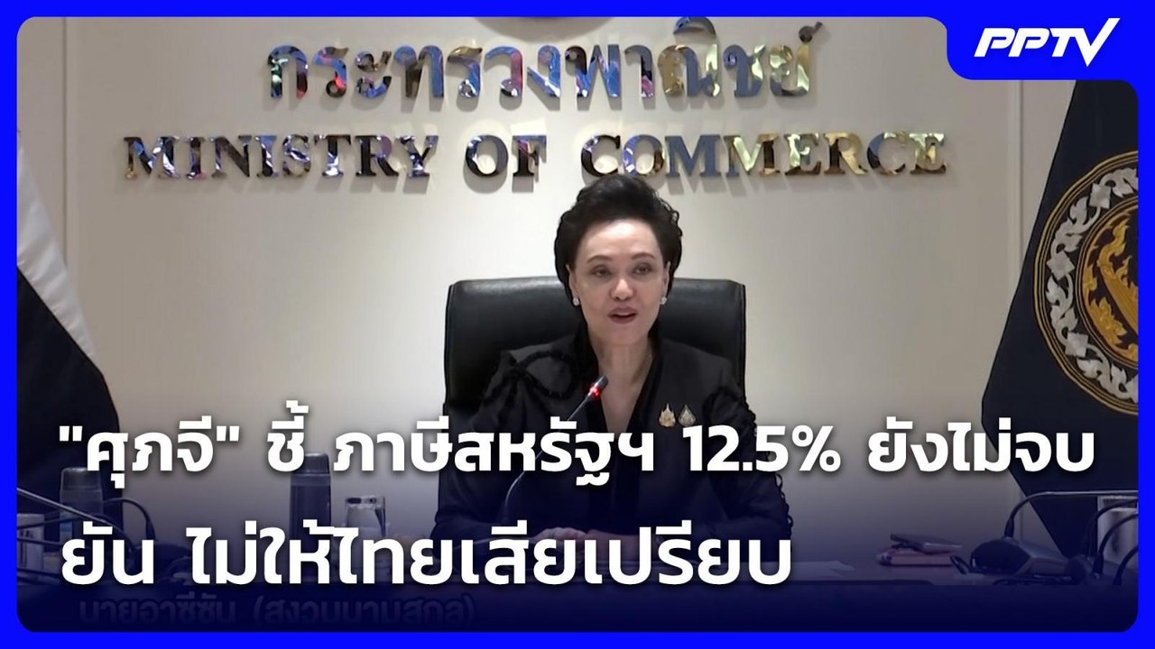 "ศุภจี" ชี้ ภาษีสหรัฐฯ 12.5% ยังไม่จบ ยัน ไม่ให้ไทยเสียเปรียบ | เรื่องใหญ่ Live Talk | 27 ก.ค. 69