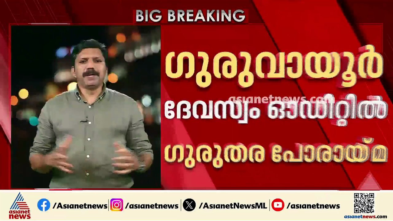 ​ഗുരുവായൂർ ദേവസ്വം ഓഡിറ്റിൽ ​ഗുരുതര പോരായ്മ; വിമർശിച്ച് ഹൈക്കോടതി