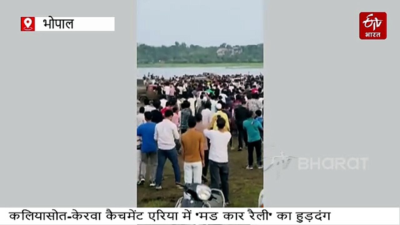 भोपाल के कलियासोत-केरवा डैम एरिया में हर सप्ताह मड कार रैली के नाम पर हुड़दंग