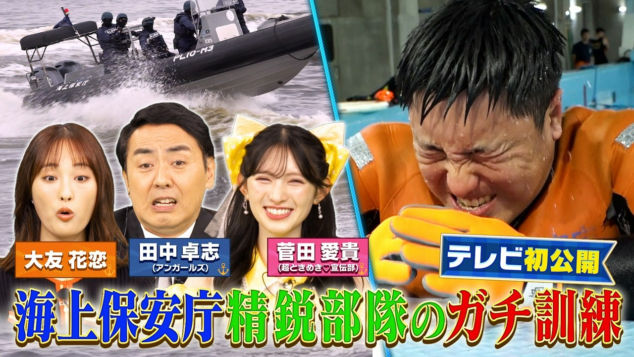 日本の海を守る!海上保安庁の激ヤバすぎる最前線100連発SP TV初取材!最高峰の精鋭部隊の命を守るためのガチ訓練に密着!人 - 2026年07月27日~9a834513 | Silent Affair