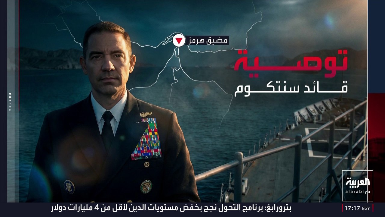 وسطا اتصالات صينية باكستانية.. "سنتكوم" توصي بوقف القصف الأميركي في محيط مضيق هرمز