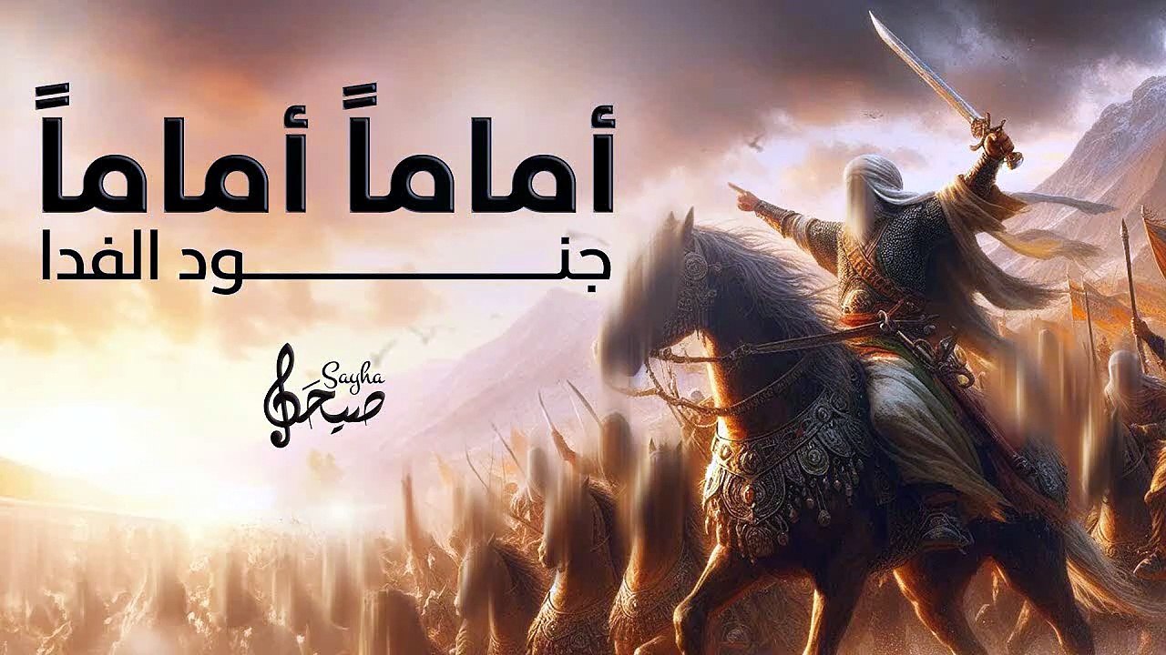 أنشودة أماماً أماماً جنود الفدا (بدون إيقاع أو مؤثرات بشرية) أنس المنجد & عبد العزيز سريول
