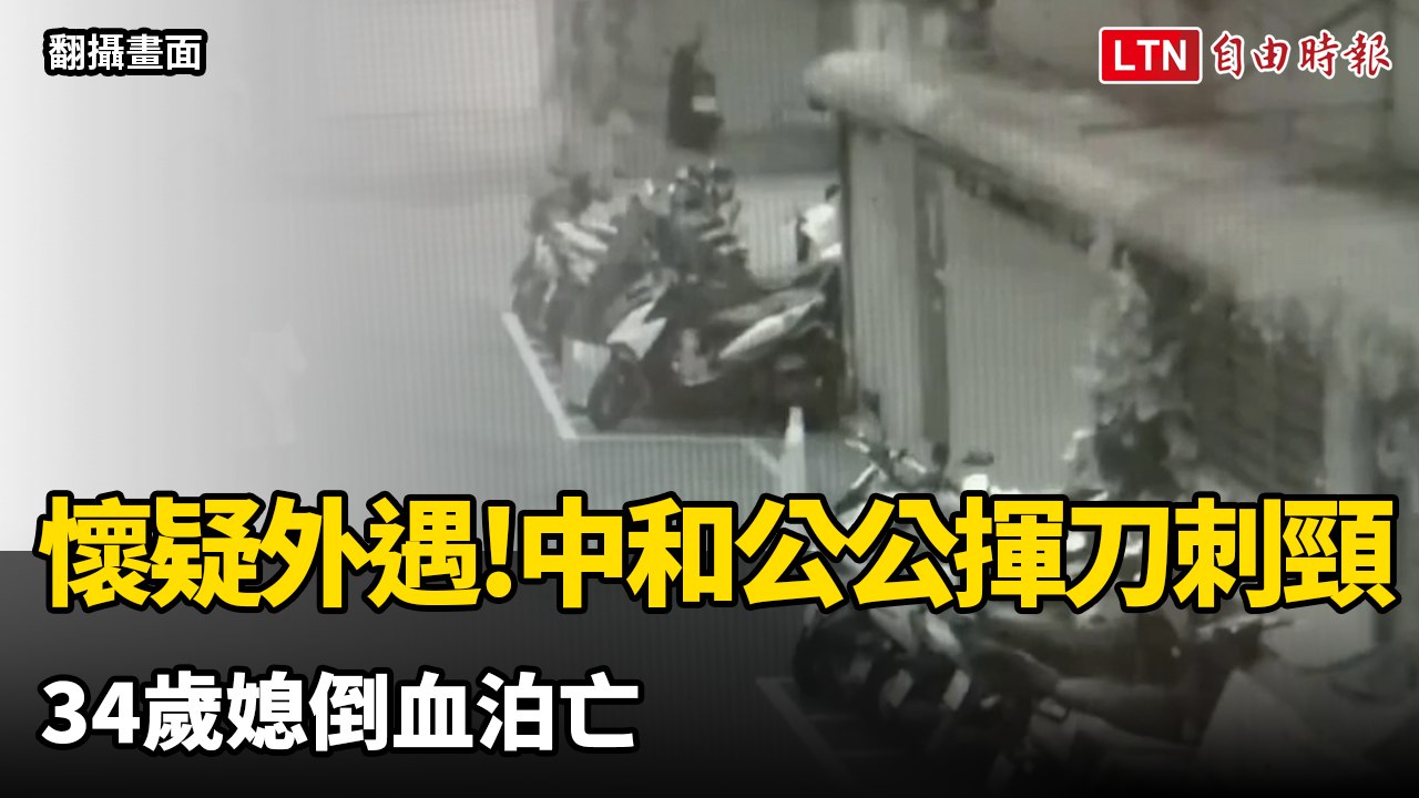 長期不睦又懷疑她外遇要離婚  公公樓梯間狂揮刀砍死媳婦