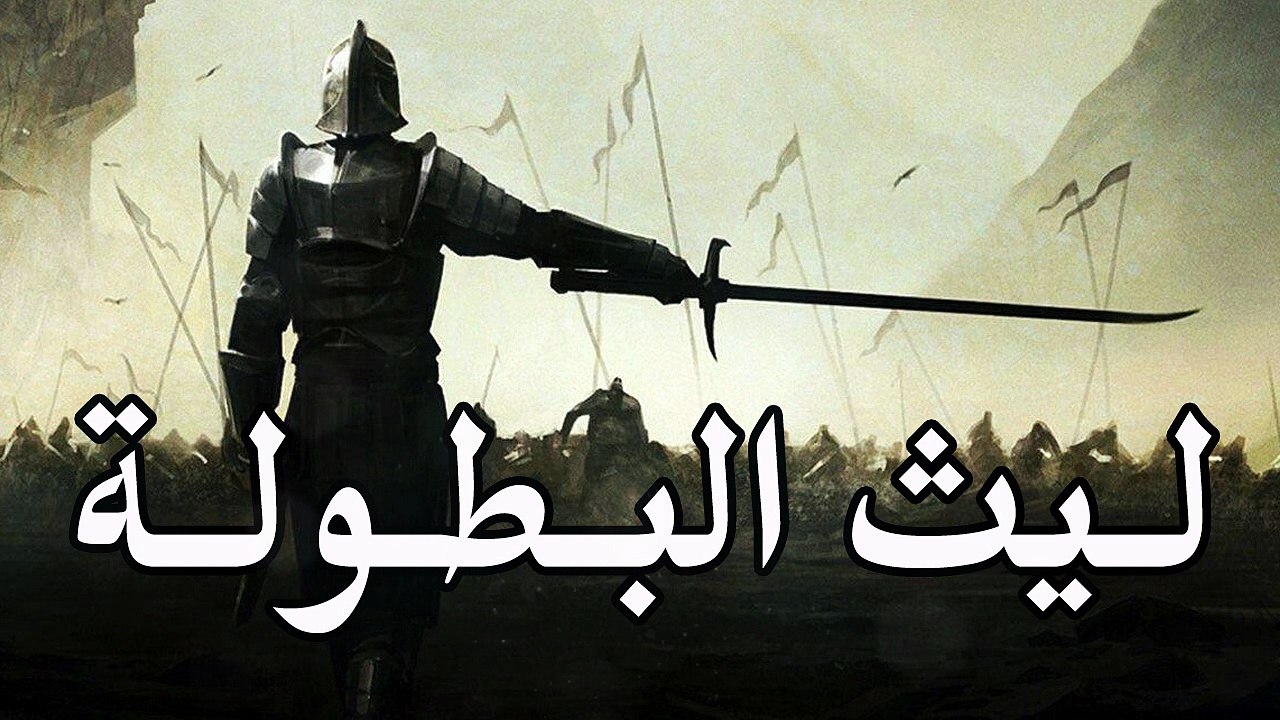 ليث البطولة بدون إيقاع أو مؤثرات بشرية