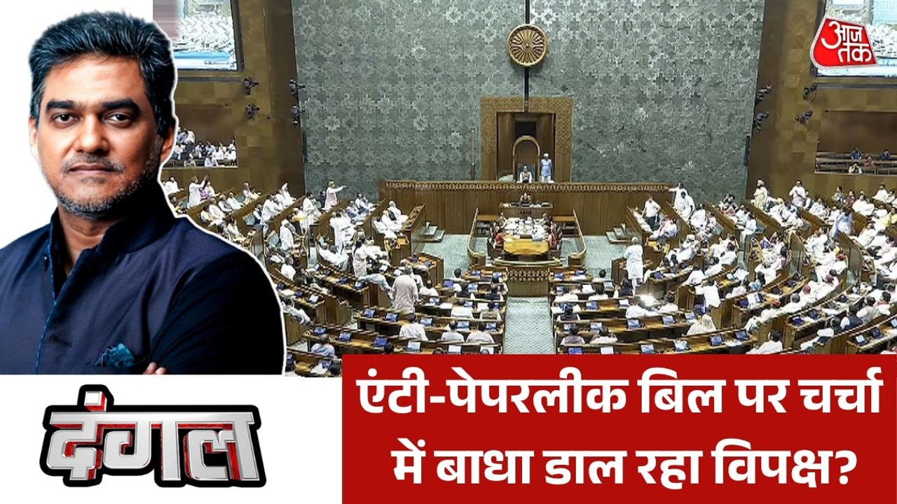 धर्मेंद्र प्रधान के इस्तीफे के बाद भी संसद में विपक्ष क्यों कर रहा शोर? देखें दंगल