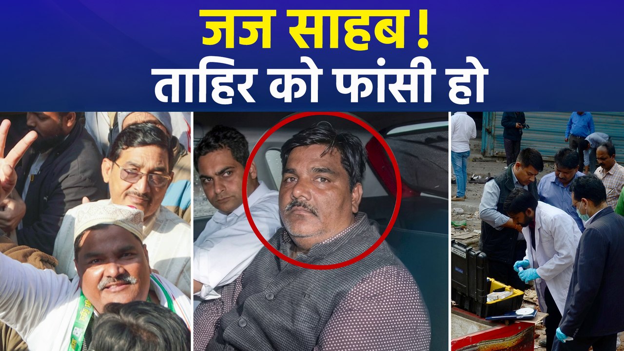 अंकित शर्मा हत्याकांड: ताहिर हुसैन समेत 5 दोषियों के लिए फांसी की मांग, 31 जुलाई को फैसला