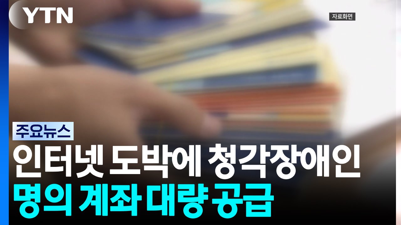 인터넷 도박에 청각장애인 명의 계좌 대량 공급 / YTN