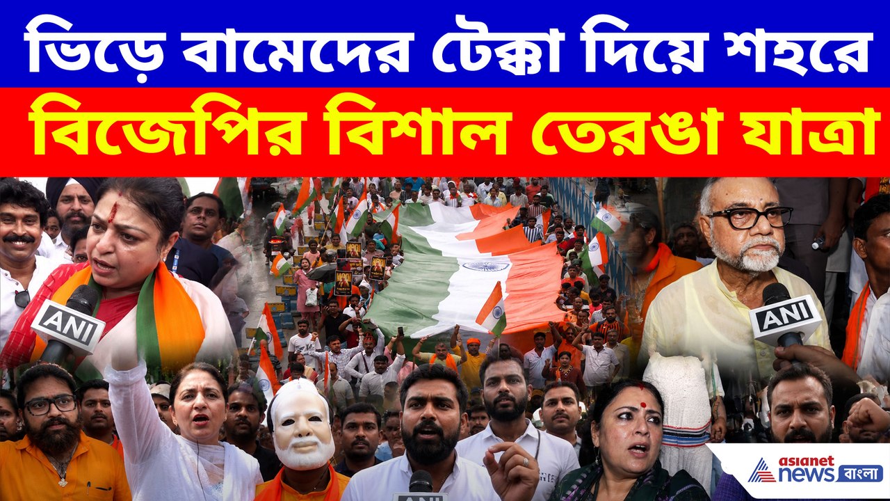 ভিড়ে বামেদের টেক্কা দিয়ে শহরে বিজেপির বিশাল তেরঙা যাত্রা, দেখা গেল না মিছিলের শুরু-শেষ