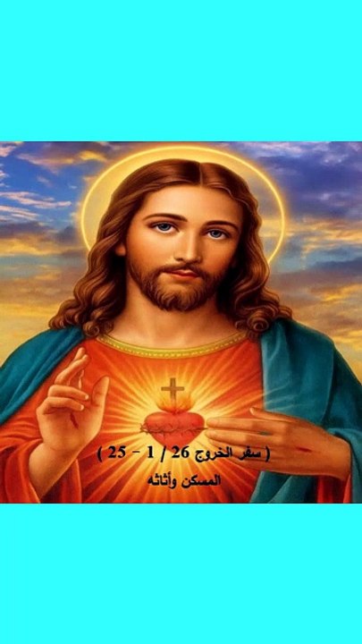 سفر الخروج 26 المسكن واثاثه
