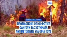 Εκτός δυνατοτήτων: η ΕΕ προειδοποιεί ότι οι πυρκαγιές εξαντλούν τα συστήματα αντιμετώπισης