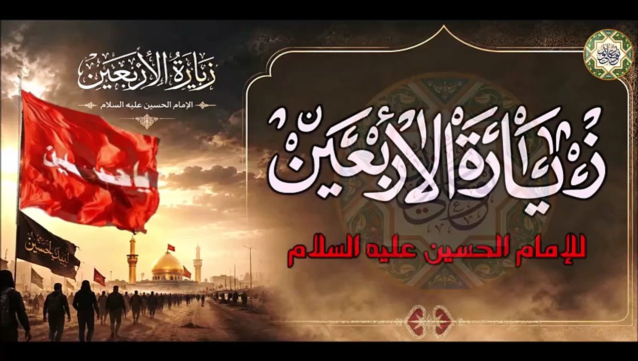 زيارة الأربعين للإمام الحسين عليه السلام# Ziyarat AL-Arbaeen#/ في العشرين من شهر صف