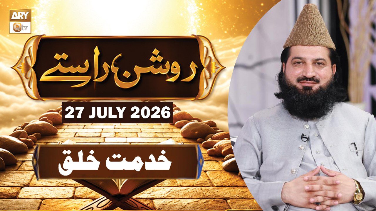 Roshan Raste - Topic : Khidmat e Khalq - 27 July 2026 - ARY Qtv