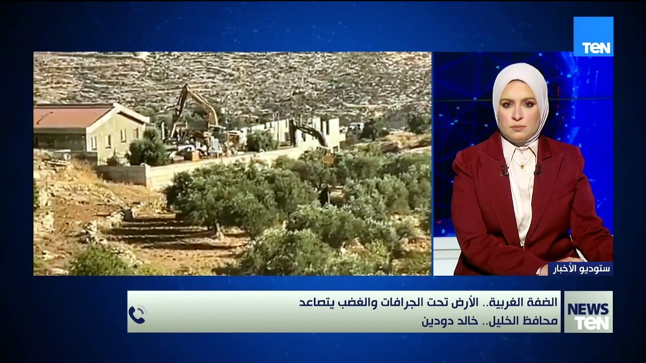 الضفة الغربية.. خالد دودين يوضح تداعيات تصاعد اعتداءات الاحتلال على مدن وبلدات الضفة الغربية.👇