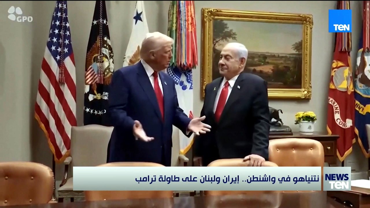 نتنياهو في واشنطن.. إيران ولبنان علي طاولة ترامب
