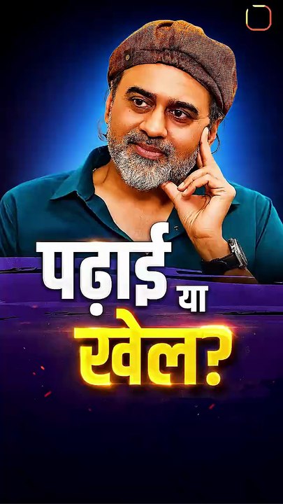 पढ़ाई या खेल? || आचार्य प्रशांत