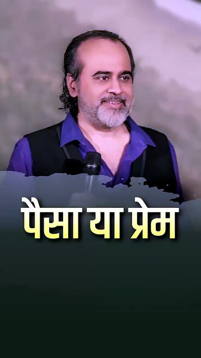 पैसा या प्रेम? || आचार्य प्रशांत