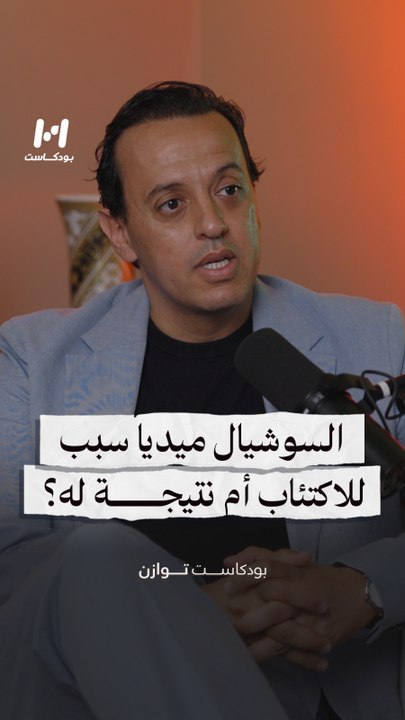 السوشيال ميديا سبب للاكتئاب أم نتيجة له؟