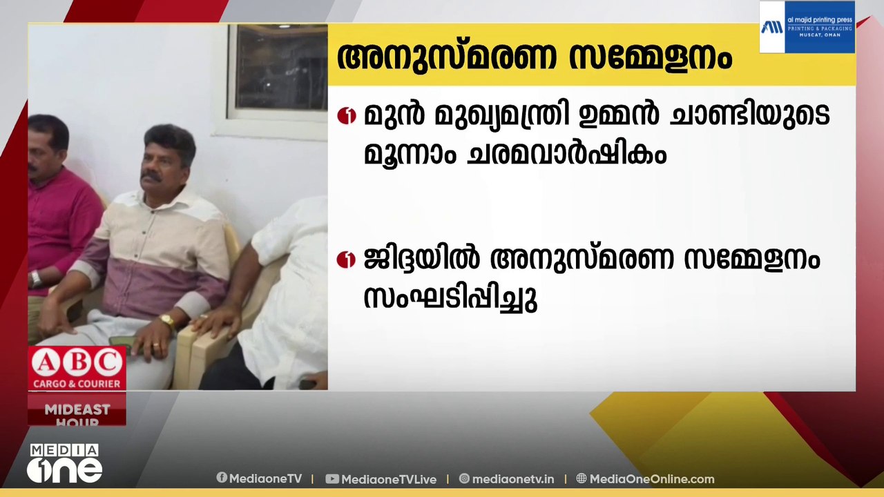 ഉമ്മൻ ചാണ്ടി മൂന്നാം ചരമവാർഷികം: ജിദ്ദയിൽ അനുസ്മരണ സമ്മേളനവുമായി OICC വെസ്റ്റേൺ റീജ്യണൽ കമ്മിറ്റി