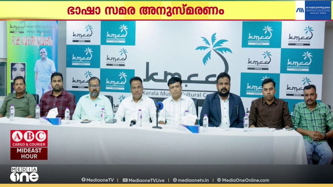 KMCC ബഹ്റൈൻ മലപ്പുറം ജില്ലാ കമ്മിറ്റി ഭാഷാ സമര അനുസ്മരണം വെള്ളിയാഴ്ച