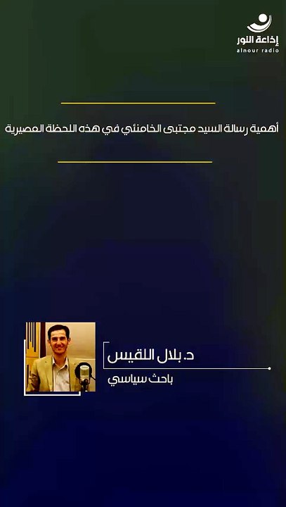 أهمية رسالة السيد مجتبى الخامنئي في هذه اللحظة المصيرية | 2026-07-27