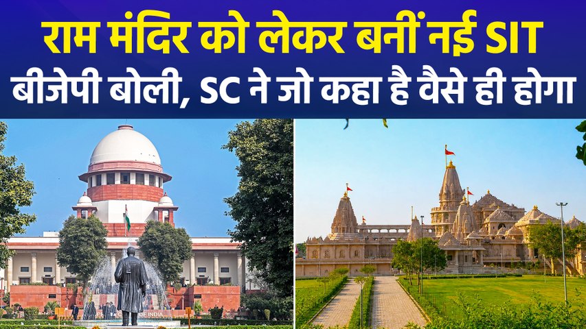 राम मंदिर को लेकर बनीं मई SIT, SC ने जो कहा है वैसे ही होगा