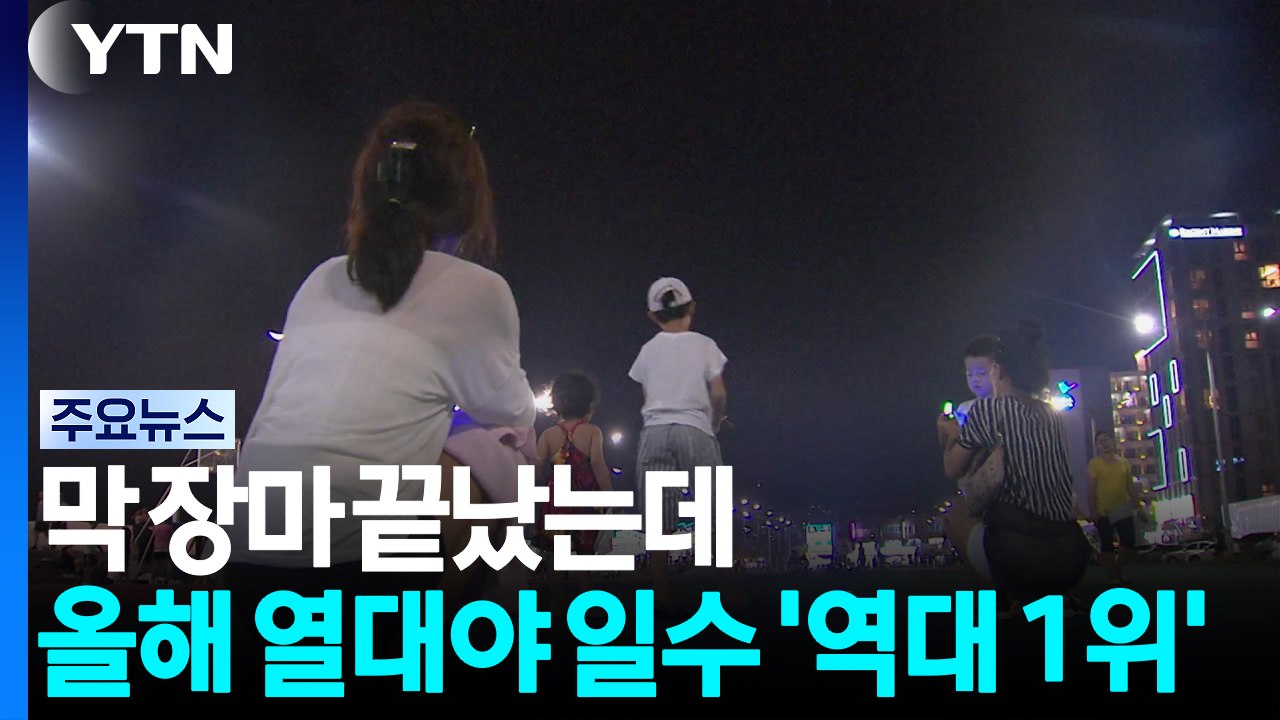 [날씨] 막 장마 끝났는데...올해 열대야 일수 '역대 1위' / YTN
