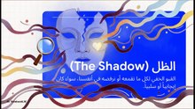 رحلة_لمركز_النفس__كارل_يونغ