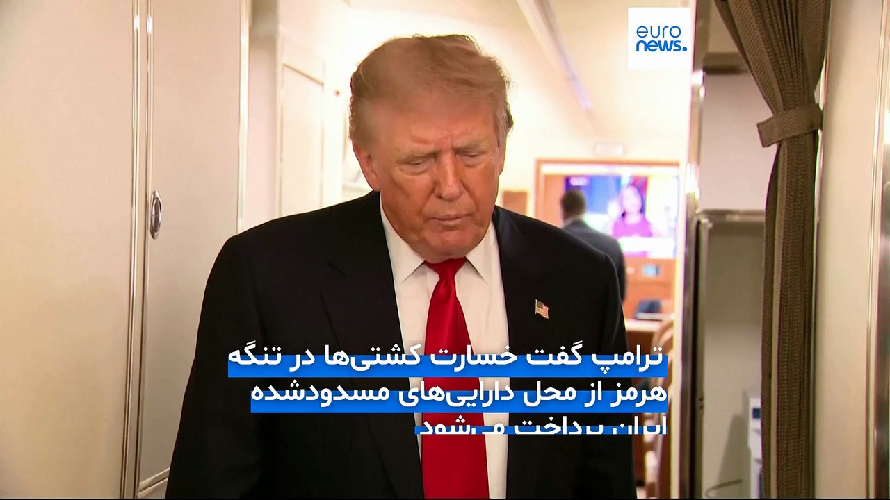 ترامپ: تهران خواستار مذاکره است؛ خسارت کشتی‌ها از محل دارایی‌های مسدودشده ایران پرداخت می‌شود