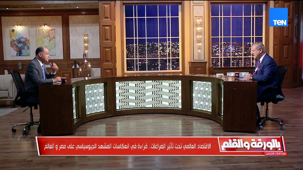 الاقتصاد العالمي تحت تأثير الصراعات ..قراءة في انعاكسات المشهد الجيوسياسي علي مصر والعالم