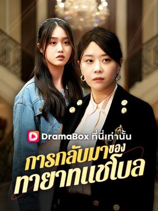 การกลับมาของทายาทแชโบล(พากย์ไทย)