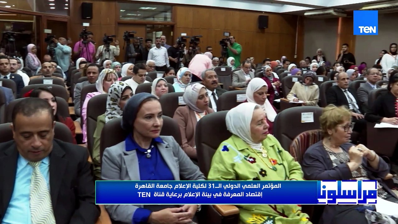 المؤتمرالعلمي الدولي ال31 لكلية الإعلام جامعة القاهرة إقتصاد المعرفه في بيئة الإعلام برعاية قناة TEN