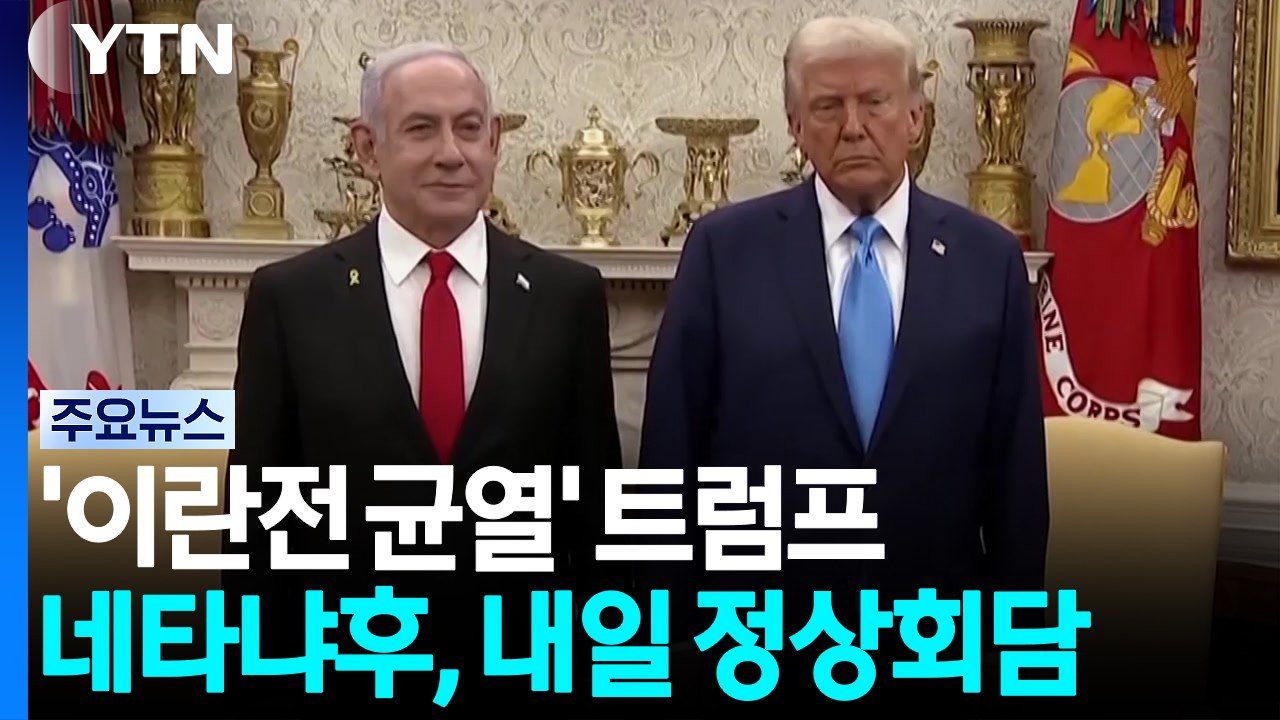 트럼프·네타냐후 정상회담..."이란전 같은 입장" vs "이스라엘 안보 수호해야" / YTN