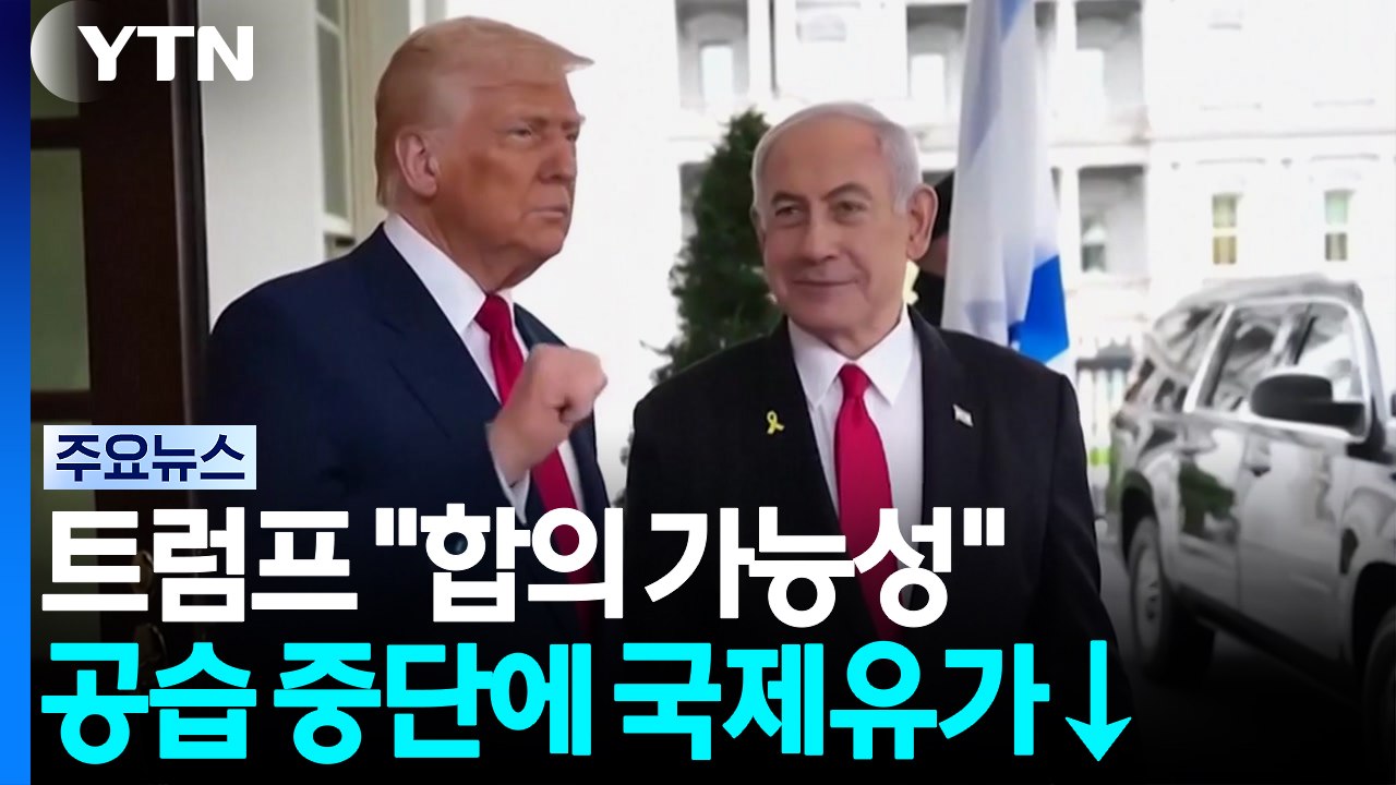트럼프 "합의 가능성"...협상 실패 시 공습 재개 경고 / YTN
