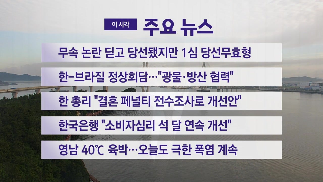 [YTN 실시간뉴스] 무속 논란 딛고 당선됐지만 1심 당선무효형 / YTN