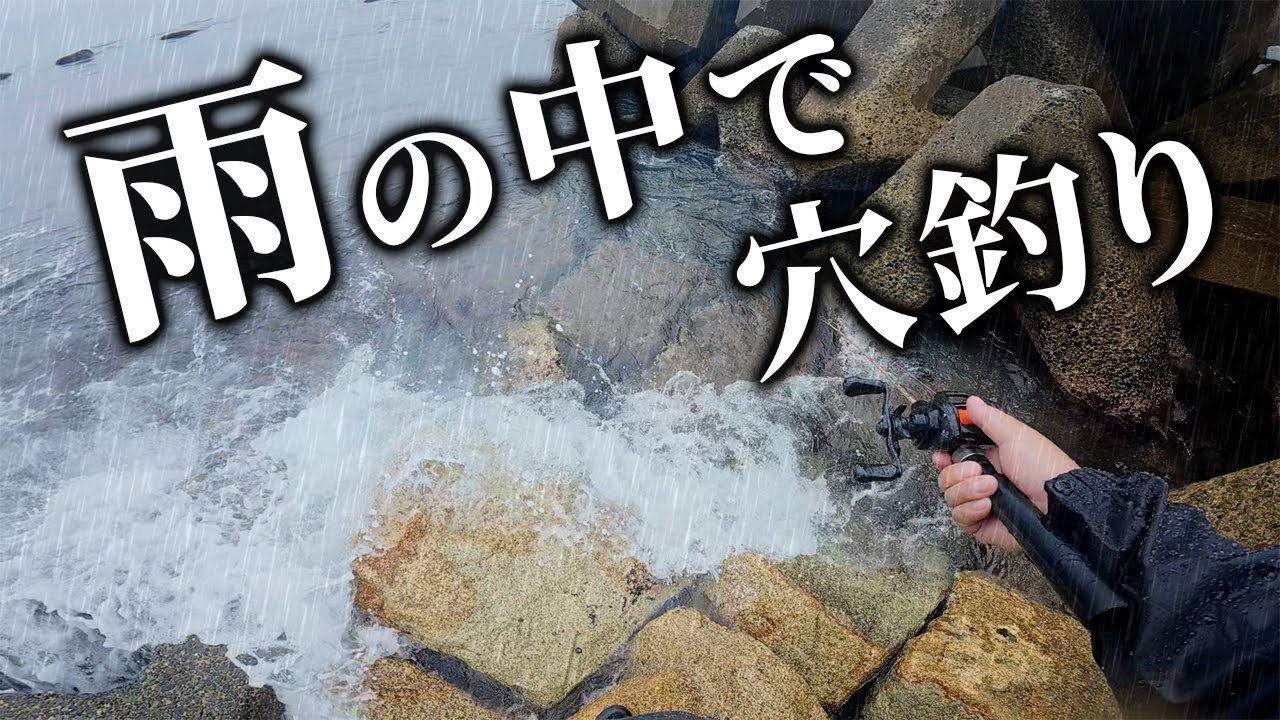 【穴釣り】雨の中で穴釣り！釣った魚で作る味噌汁が最高だった！