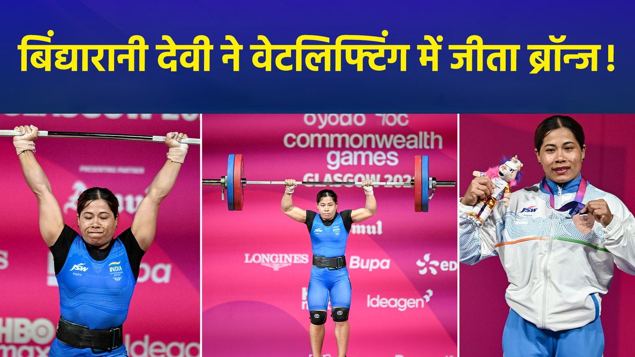 Commonwealth Games 2026: वेटलिफ्टर बिंद्यारानी देवी ने 58 किग्रा वर्ग में जीता ब्रॉन्ज, भारत को मिला छठा मेडल!