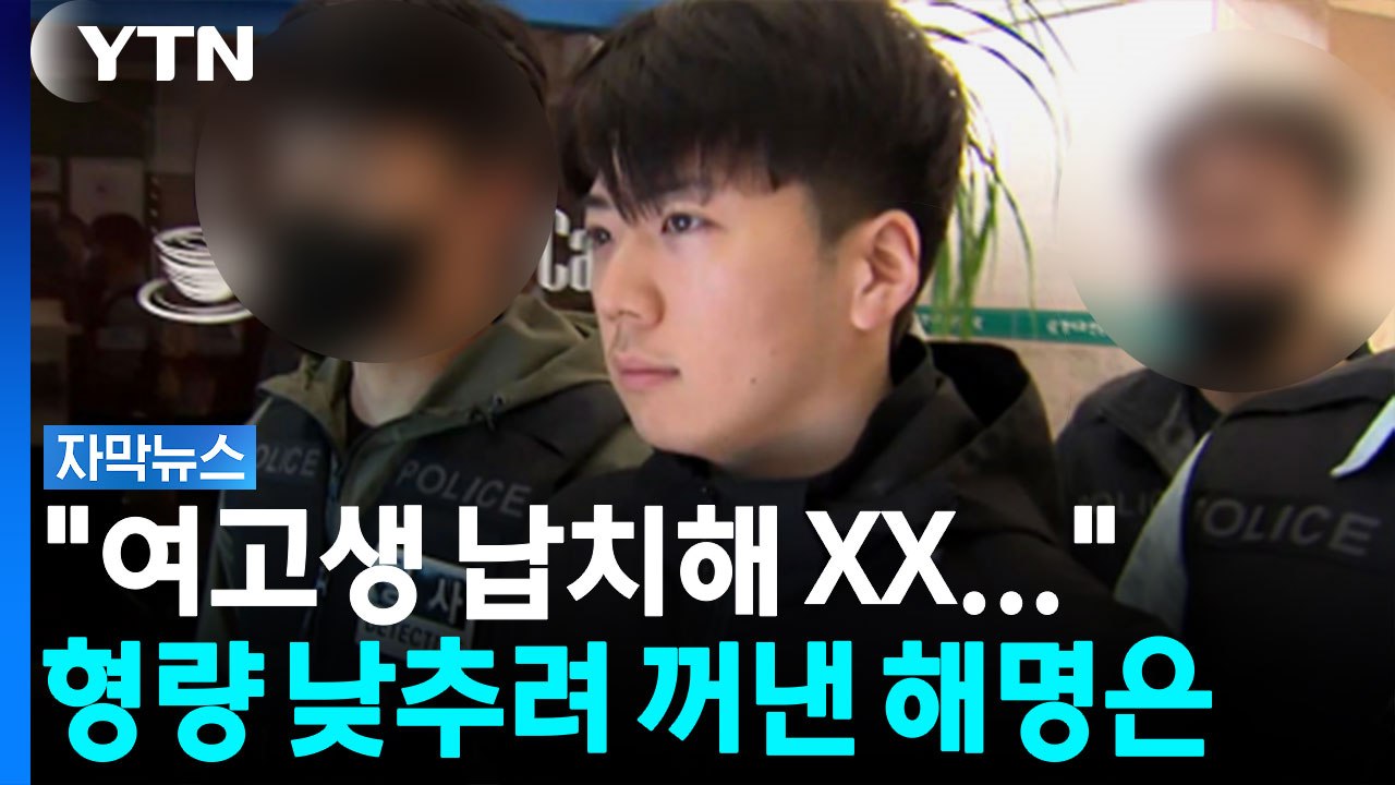 "여고생 납치해 XX"...장윤기, 형량 낮추기 위한 기이한 변명 [자막뉴스] / YTN