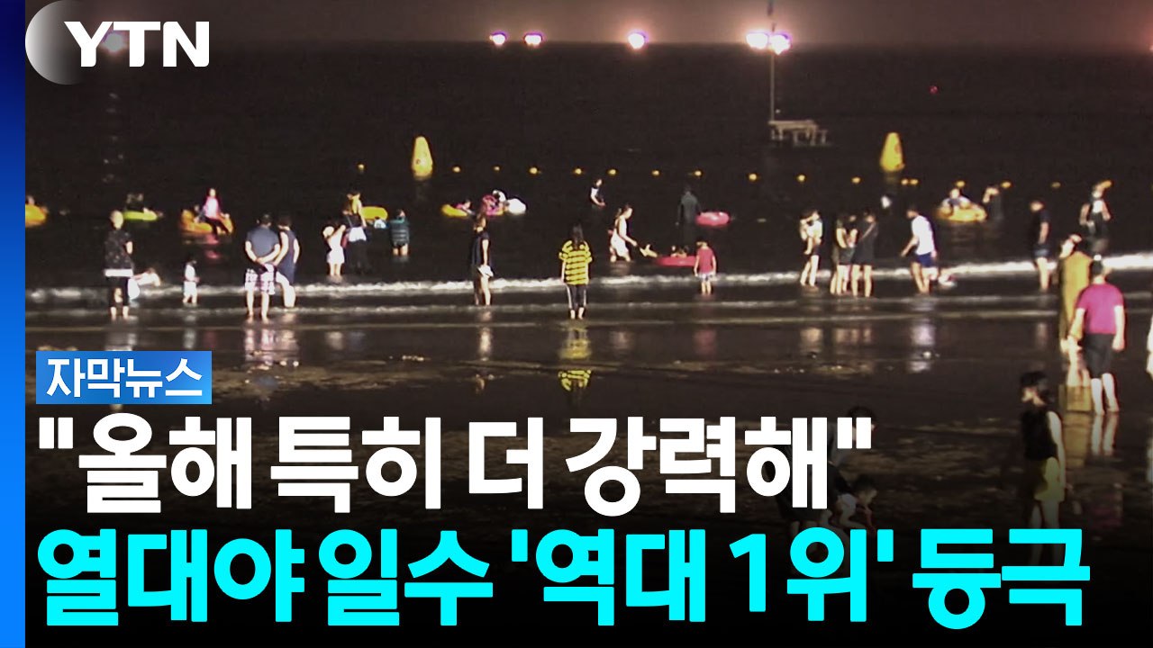 "올해 특히 더 강력해"...열대야, 관측 이래 '역대 최다' [자막뉴스] / YTN