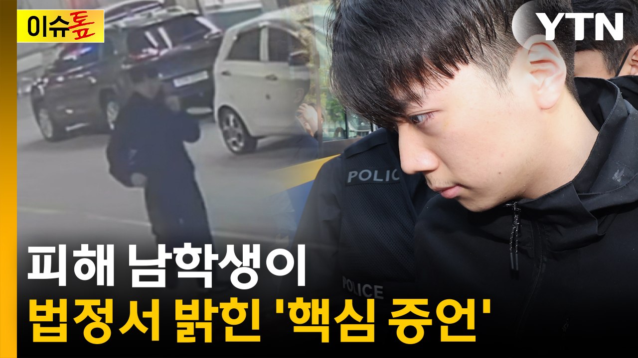 장윤기 사건 피해 남학생이 법정서 밝힌 '핵심 증언' [이슈톺] / YTN